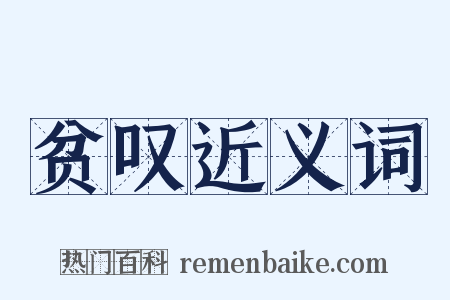 贫叹近义词是什么意思的图片